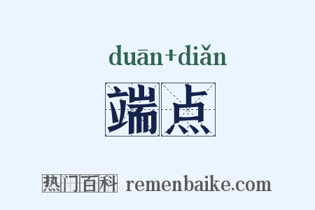 端点是什么意思的图片